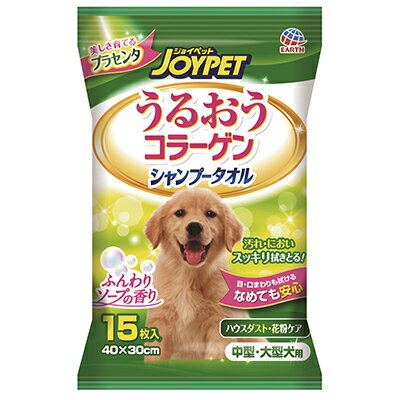 【メール便2個まで】JOYPET うるおうコラーゲン　シャンプータオル　中型犬・大型犬用【犬用品】※1回のご注文は30個までとさせていただきます。2個以上ご注文の場合、送料の変更をさせていただきます。