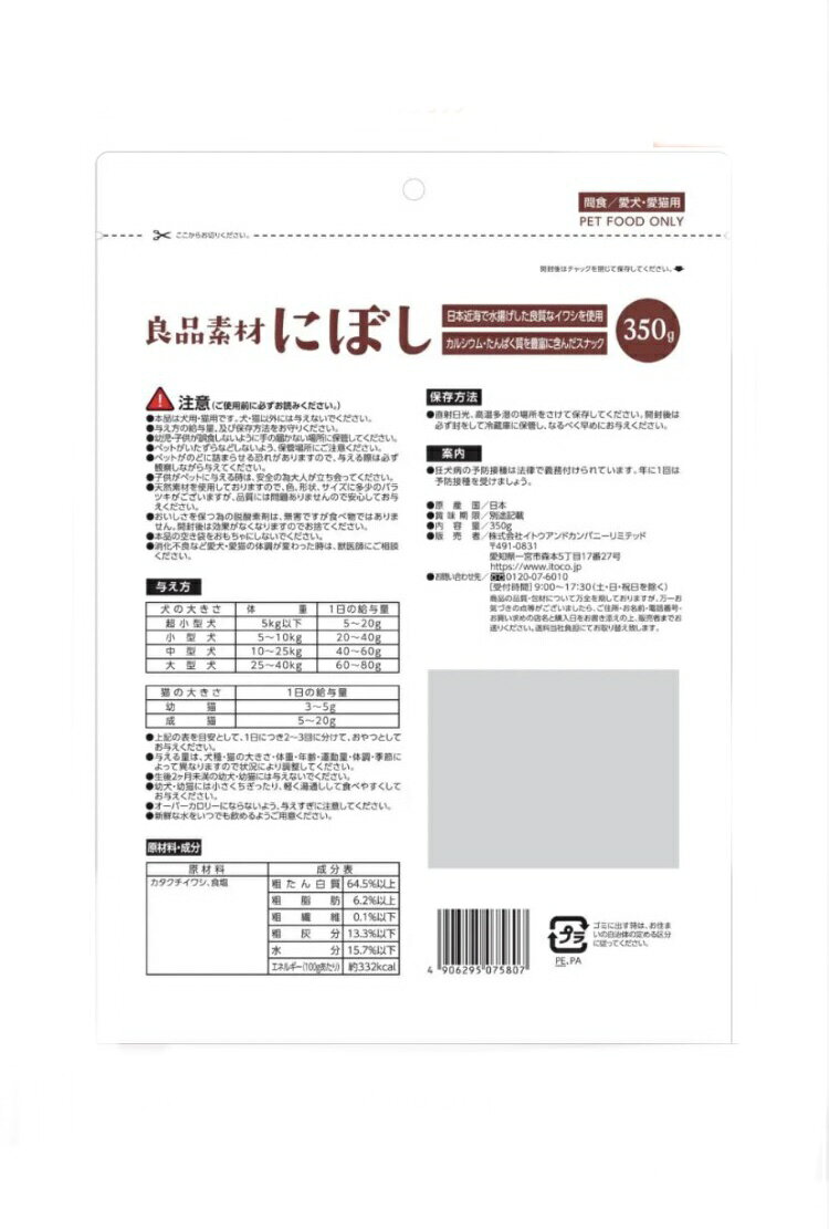 良品素材　にぼし　350g　【犬用】【猫用】【猫オヤツ】【犬オヤツ】【犬用煮干し...