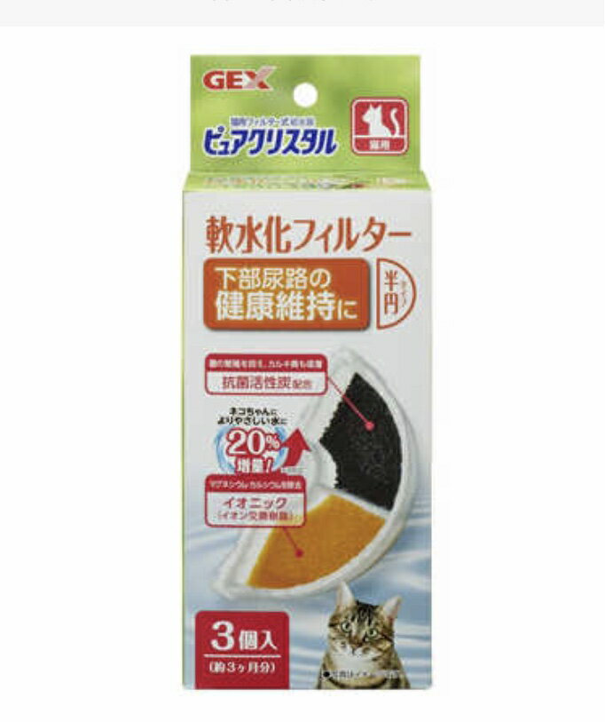 【送料無料】GEX ピュアクリスタル軟水化フィルター 半円タイプ 猫用3個【猫用品】【半円タイプ】※重要..