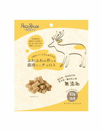 【メール便可　3個まで】【ペッツルート】ふわふわに作った　鹿肉ミニチュロス 80g　国産【犬おやつ】【無添加おやつ】