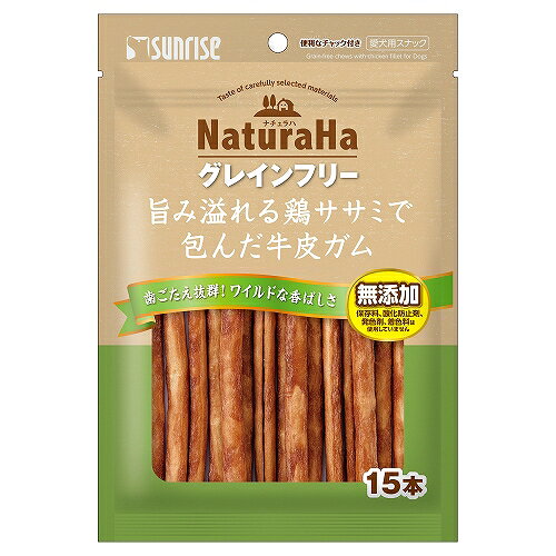 Chicken Breast - 【メール便　4個まで】ナチュラハ　グレインフリー　旨み溢れる鶏ササミで包んだ牛皮ガム15本【犬用】【犬オヤツ】【犬間食】【愛犬用スナック】【無添加】※5個以上のご注文より配送業者・送料の変更させていただきます。