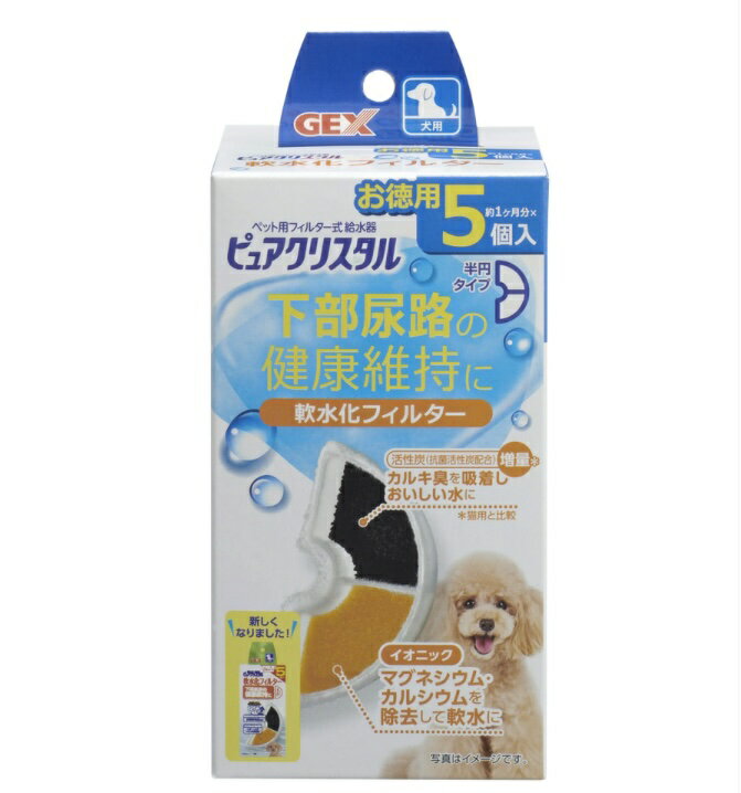 【送料無料】GEX ピュアクリスタル 軟水化フィルター 半円 犬用 5個【犬用品】【半円タイプ】※重要・こちらの商品は新品ですが、パッケージより出してポスト投函...
