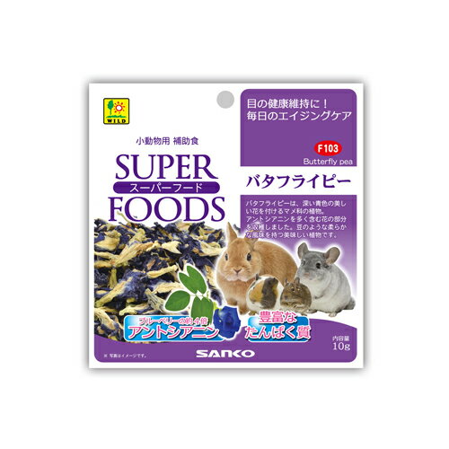【メール便可 6個まで】三晃商会 スーパーフード バタフライピー10g【小動物】【小動物おやつ】【補助食】