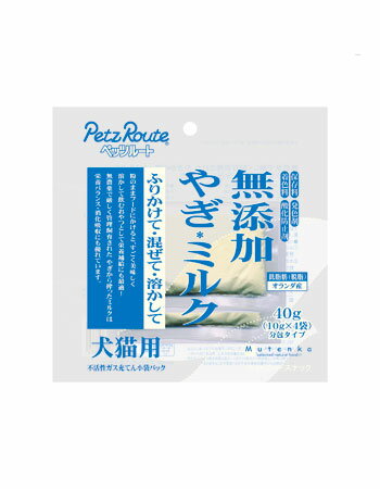 【ペッツルート】無添加　やぎミルク　犬・猫用【ヤギミルク】【犬用】【猫用】【 高タンパク質】【 低脂肪】【 ヤギミルク】【国産】 【 無着色】【 おやつ 】