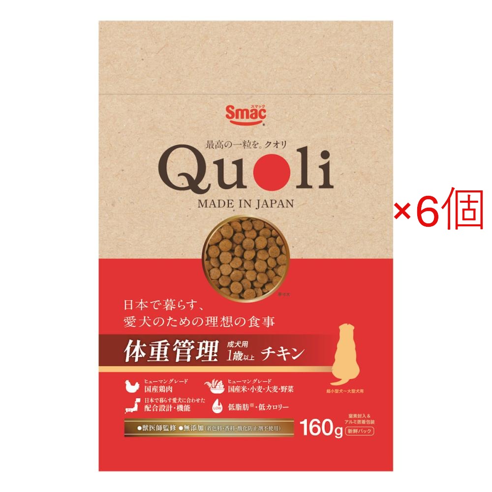Rakuten - 【送料無料】Quoli(クオリ) 体重管理 成犬用 チキン　獣医師監修 160g×6個セット　スマック【犬フード】【体重管理】【ヒューマングレード】【無添加】