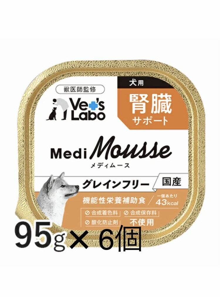 Rakuten - 【送料無料】Vet's Labo メディムース 犬用 腎臓サポート 95g ×6個　ドッグフード ウェット【機能性栄養補助食】【ウェットフード】【成犬】【犬用】