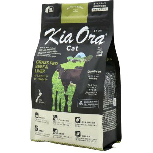【送料無料】KiaOra CAT グラスフェッドビーフ＆レバー　Kia Ora® CATフード　900g【猫フード】【猫用】【成猫用】【総合栄養食】【ペットフード】