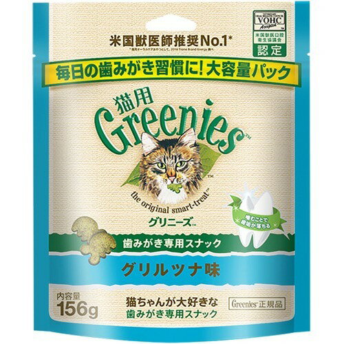 【メール便可】【1便あたり2個まで】グリニーズ 猫用 グリルツナ味(156g)