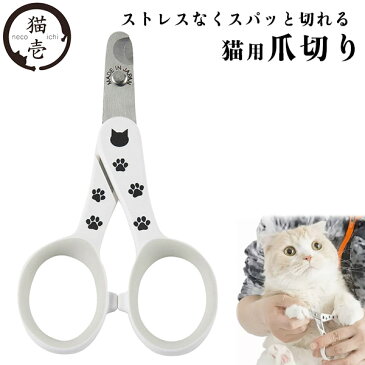 【メール便可】【1便あたり2個まで】猫壱 ストレスなくスパッと切れる猫用爪切り 日本製 【猫】【猫爪切り】