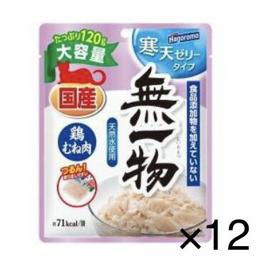 ◆多頭飼いの方に嬉しいたっぷり120gの大容量サイズ。 鶏むね肉と天然水と寒天だけで仕上げました。 つるん！と出しやすいゼリータイプです。 【内容量 】120g 【賞味期間】 製造日より25ヶ月 【原産国】 日本 【主原料 】鶏むね肉 【形状】 フレーク、ゼリー 【原材料名】鶏むね肉、寒天 【内容成分】 たんぱく質11%以上、脂質1%以上、粗繊維0.5%以下、灰分1%以下、水分87%以下、マグネシウム0.014%、カルシウム0.004%、ナトリウム0.020%、リン0.100%