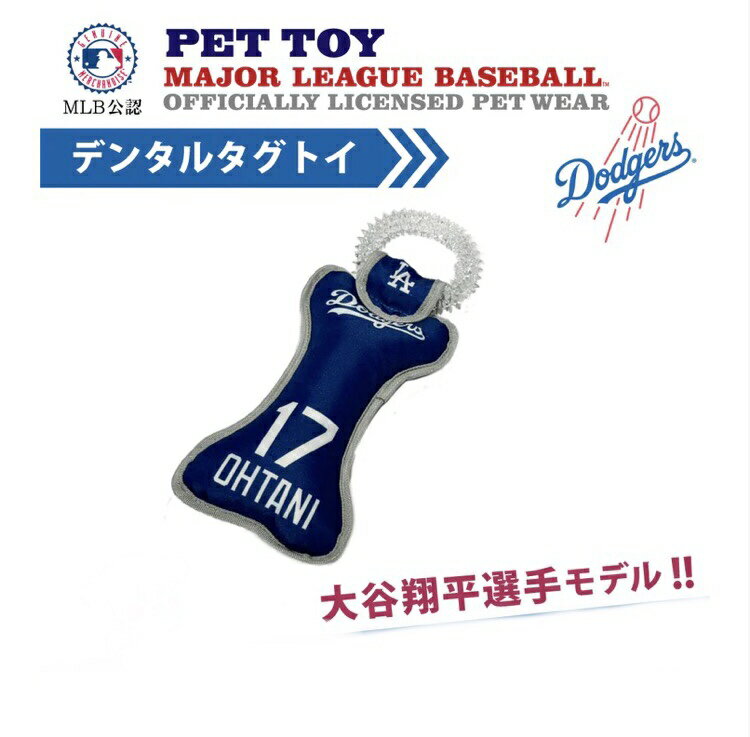 【送料無料】大谷翔平　選手　ロサンゼルス ドジャース　MLB公認　新発売！　大谷デンタルタグトイ　犬..