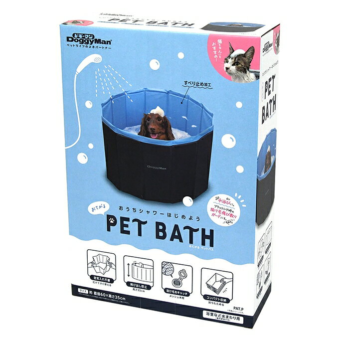 【送料無料】ドギーマン　おてがる　ペットバス【犬用品】【犬用プール】【犬お風呂】【犬水遊び】