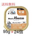 【送料無料】MediMousse メディムース 猫用 腎臓サポート95g×24個セット【猫用】【国産】【機能性栄養補助食】※個数により配送方法を変更させていただ...