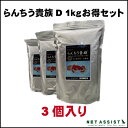 【送料無料】らんちう貴族D 成魚用 1kg(沈降性)3個セット【金魚フード】【観賞魚】【どじょう研究所】