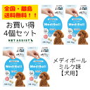 【全国・離島・送料無料】 【メール便配送】 MediBall メディボール 犬用 ミルク味　4個セット【Vet's Labo】【投薬補助おやつ】【犬フード】