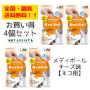 【全国・離島・送料無料】 【メール便配送】 MediBall メディボール 猫用 チーズ 4個セット【Vet's Labo】【投薬補助おやつ】【猫フード】