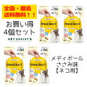 【全国・離島・送料無料】【メール便配送】 MediBall メディボール 猫用 ささみ味 4個セット【Vet's Labo】【投薬補助おやつ】【猫フード】
