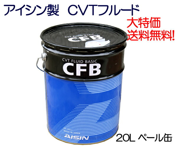 ★アイシン製 CVTオイル 三菱CVT車に対応 20L 送料無料▼ 特価 個人宅配送可能