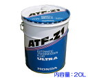 ☆ホンダ純正ウルトラATF−Z1 20L 送料無料▽