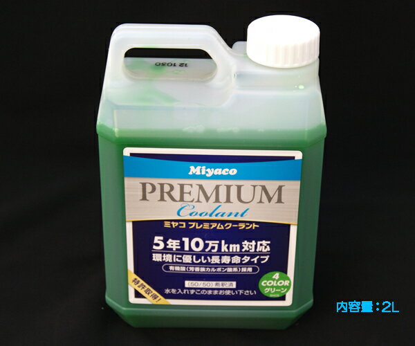 ☆ミヤコ 長寿命プレミアムクーラント グリーン 2L 特価▽