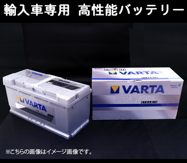 VARTA輸入車用バッテリーメルセデスベンツ W204 Cクラス ステーションワゴン 63 AMG ABA-204507 LN4 84Ah用 個人宅配送可能