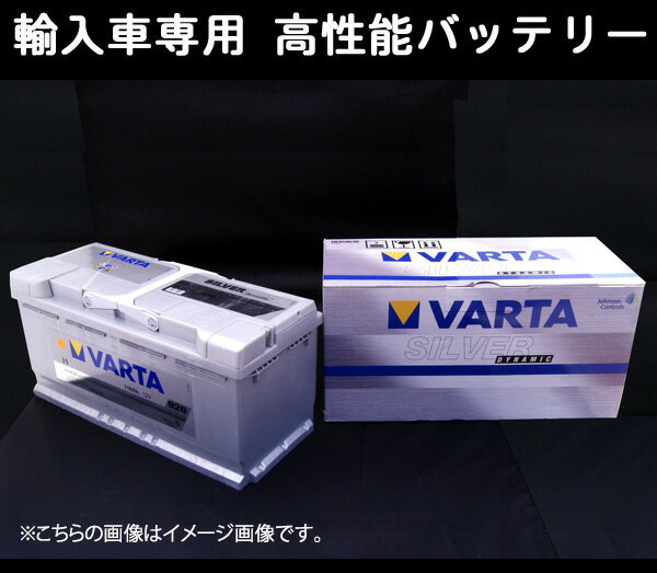 VARTA輸入車用バッテリーメルセデスベンツ W222 Sクラス 550 DBA-222182C用 個人宅配送可能