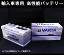 VARTA輸入車用バッテリー ポルシェ カイエン 92AM48A AGM105Ah用 個人宅配送可能