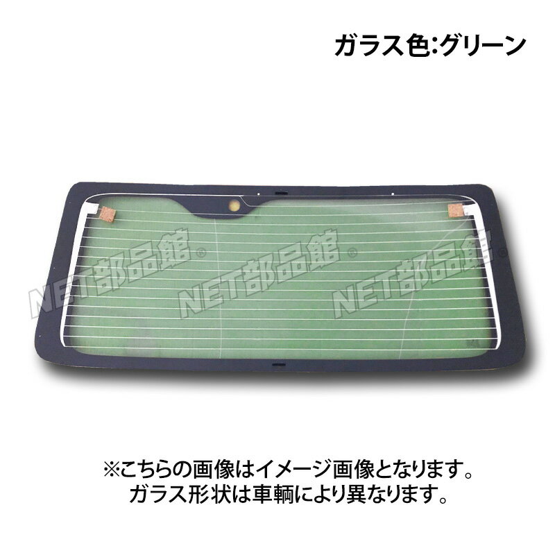 ◆個人様宛配達実費◆のご負担について従来、ガラス配送に関する送料については法人様・個人様にかかわらず「送料無料」とさせていただいておりましたが、運送会社都合による大幅な配送料金改定を受け、弊社営業努力の範囲では吸収することが困難となりました。つきましては、お届け先が「個人様宛」となる場合、送料実費をご負担いただくこととなりましたのでお知らせいたします。なお、ご購入時点では個人様・法人様の判別がシステム上困難であるため、すべてのお客様に対して「送料を加算した金額」でご案内（ご請求）となります。 宛先が法人様の場合、および運送会社営業所受け取りご希望の方については、 ご注文手続完了後、弊社スタッフにて「送料」を差し引いた後、改めてご請求金額のご案内をさせていただきます。 上記の「送料負担なし」に該当するお客様で、銀行振り込み、コンビニ決済でのお支払いをされる方については、弊社からご案内する訂正後のご請求金額をご確認後、決済お手続きを行ってください。 送料分の余剰金について返金が発生した際は、振込手数料お客様ご負担となりますのでご了承ください。配送料および法人様無料の詳細については下記のとおりです。 宛先 発送・送料＜右記以外＞発送・送料＜北海道＞ 発送・送料＜沖縄・離島＞ 個人名様宛原則配送不可原則配送不可原則配送不可法人名様宛発送可・無料発送可 1,080円 要お問い合わせ （6,480円程度）最寄りの運送会社営業所で受け取り 発送可、無料お問い合わせください。 要お問い合わせ 1,080円要お問い合わせ （6,480円程度） ※法人名には自動車販売業者様、整備業者様に限らず、非営利団体、他の事業所様名も含みます。※運送会社営業所でのお受け取りはお住まいの地域によっては対応不可となる場合がございます。※営業所での受け取りに関しては、受け取り時に必ず破損等のご確認をお願いいたします。受け取り完了後の破損等については保証対象外となります。 ●ご購入者が個人様であっても、ガラスの持ち込み修理等をご依頼される場合は、持ち込み先の整備業者様宛に直送することで、送料負担を法人様宛と同じく無料（北海道・沖縄・離島除く）にて発送可能です。あらかじめ持ち込み先の業者様へご相談のうえご検討をお願いいたします。 ●その他、ご不明な点などございましたらスタッフまでお問い合わせください。■適合車種：三菱 タウンボックス○型式：U63W/U64W・年式：H10.11〜【98.11〜】─リアウインドガラス仕様─◆製品品番：207110◆ガラス色：　◆ボカシ(色)：　◆ミラーベース：◎製品特性上、車種によっては細かく適合品番が分かれます。適合などご不明な点は、お気軽にお問合せ下さい。[発送について]：こちらの商品はメーカー直送の大型特別便利用のため、配達時間の指定は不可となります。また、商品代引きでのお支払いのご利用は不可となります。商品お受け取りの際に必ず破損等のご確認をお願いいたします。発送日より7日以上経過しますといかなる場合でも破損等については保証対象外となります。 沖縄・離島地区は一部発送不可地域がございます。ご了承下さい。[梱包区分番号：　1005　] ◆法人名様宛の発送については送料無料での対応可能です。詳細は商品ページ下記をご確認ください。 注：メーカー直送・大型商品便利用のため代引き発送はできません。 他の商品との同梱不可。 送料については、北海道1100円、沖縄、離島6600円程度、別途必要となります。 事前にお問い合わせください。 激安！リアガラス ※写真はイメージ画像（グリーン/透明ガラス撮影）です。ガラス仕様/形状は車種により異なります。上記の適合情報をご参照ください。 ・グリーン（透明）/プライバシーガラスどちらも車検対応です！ ※現車の仕様（カラー等）に合わせてご購入ください。 他仕様（カラー）の流用取り付けに関しては、判断いたしかねます。 ・驚愕の低価格！ ＜用語解説＞ ・ガラス色：ガラス自体のカラーです。（ガラス自体は透明ですので薄い色です。） ○グリーンガラス：薄くグリーンが入っています。通常の透明ガラスタイプです。 ○プライバシーガラス：俗に言うスモークタイプのガラスです。 適合情報を参考に現車の仕様をご確認ください。 ◎純正のみの設定車種も御座います。 車種との適合が分からない場合は 車体番号、型式指定番号、類別区分番号または、ガラス番号《ガラス 右下に明記》 を明記のうえメールにてお問い合わせ下さい。お調べしてお返事致します。 ■UVカット、熱吸収、熱線、アンテナ付き、ヒーター、寒冷地用などは設定がない場合が御座います。 現車の仕様等をご確認のうえ、ご購入ください。 ●ガラス入れ替え作業も可能です。(弊社までお車持ち込みの方のみ) ・要予約　交換ご希望の際はスタッフまでご相談ください。 ★フロントガラスも取り扱っております！★　【フロント用一覧】 [発送について] こちらの商品はメーカー直送の大型特別便利用のため、配達時間の指定は不可となります。 また、商品代引きでのお支払いのご利用は不可となります。商品お受け取りの際に必ず破損等のご確認をお願いいたします。発送日より7日以上経過しますといかなる場合でも破損等については保証対象外となります。 沖縄・離島地区は一部発送不可地域がございます。ご了承下さい。