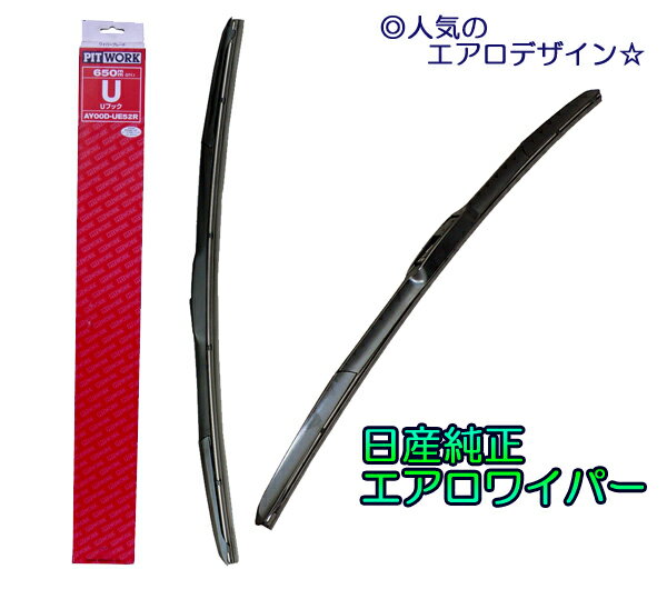 ☆日産純正エアロワイパーFセット フーガハイブリッド HY51用