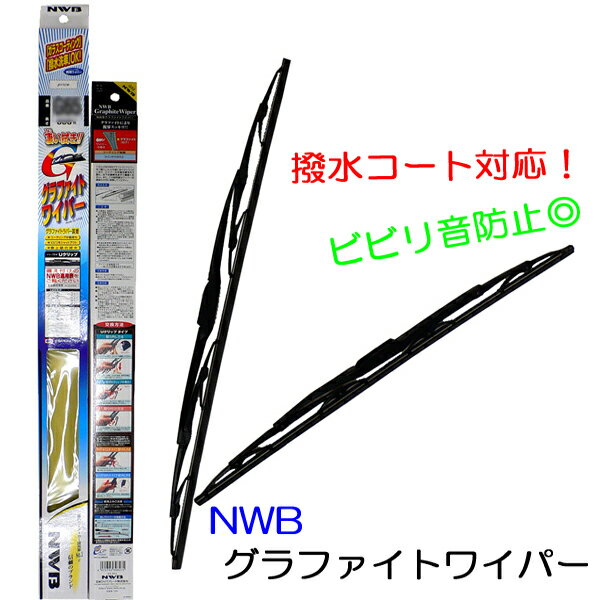 グランディス H15.5〜H21.3用☆NWBグラファイトワイパーFセット☆