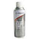 ★マツダ純正 クリアコート(水溶性) 420mL 特価▽