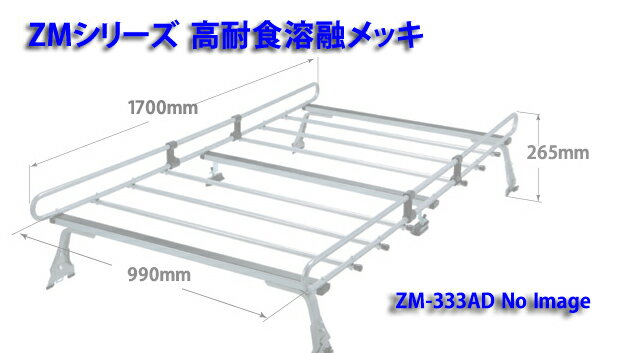 ◆ROCKYルーフキャリアZMシリーズ ファミリア Y11系 全車 ZM-333AD