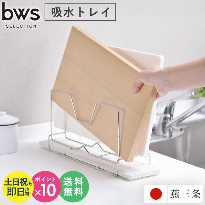 まな板 スタンド スリム 珪藻土 まな板スタンド ステンレス 水切り おしゃれ 日本製 KAWAKI カワキ bws style 収納 2枚 カッティングボード 立て 吸水トレイ 速乾 乾燥 燕三条 ビーワーススタイル netc5