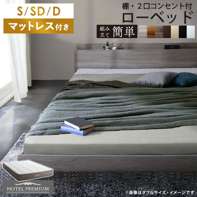 樂天商城 - ローベッド マットレス付き ベッド ホテルプレミアムモデル シングル / セミダブル / ダブル すのこ ベッドフレーム すのこベッド スノコベッド マットレスセット 収納ベッド 引き出し 木製 白 棚付き コンセント ホワイト グレー Netc5