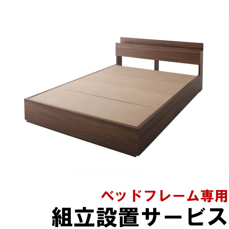 Rakuten - 【10%OFFクーポン配布中★】 ベッドフレーム専用オプション 組立設置サービス