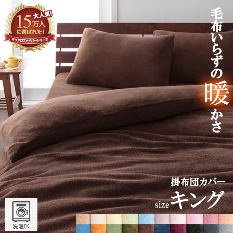 【先着10%OFFクーポン配布中!!】 掛布団カバー キング 掛け布団カバー 布団カバー 掛カバー あったか 冬用 掛けカバー カバー 布団 洗濯可能 毛布 毛布カバー キングサイズ マイクロファイバー 防寒対策 無地 シンプル 北欧 おしゃれ 寝具 20色 カラフル netc5