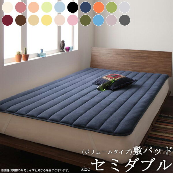 【送料無料】 20色から選べる マイクロファイバー 敷パッド (ボリュームタイプ／セミダブル )綿入り 厚み ふかふか 敷きパッド パッド ベッドパッド ベッドカバー マットレスカバー マイクロファイバー ウォッシャブル 洗える 20色 新生活 netc5