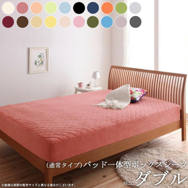 【先着10%OFFクーポン配布中★】 20色から選べる マイクロファイバー パッド一体型ボックスシーツ (通常タイプ／ダブル) ボックスシーツ ボックスカバー 敷きパッド 敷パッド パッド ベッドカバー 布団カバー マットレスカバー ウォッシャブル 洗える 20色 netc5
