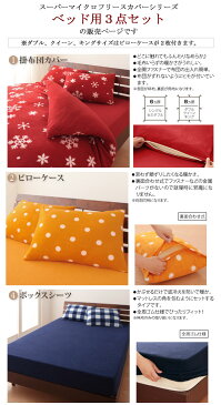 マイクロフリース ベッド用カバー3点セット (ダブル)寝具 ベッド用 カバー カバーセット 布団カバー セット 掛け布団カバー ボックスシーツ 枕カバー フリース 生地 冬用 ウォッシャブル 洗える 新生活 netc5