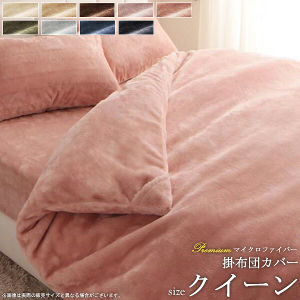 【枚数限定クーポン有】 掛け布団カバー 単品 (クイーン) プレミアムマイクロファイバー 贅沢とろけるシリーズ 寝具 掛布団カバー 掛布団用 掛け布団用 カバー 掛けカバー 布団カバー マイクロファイバー ウォッシャブル 丸洗い 洗える netc5のサムネイル