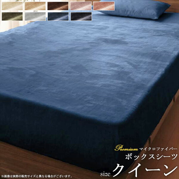 ボックスシーツ 単品 (クイーン) プレミアムマイクロファイバー 贅沢とろけるシリーズ boxシーツ ボックスカバー ベッドカバー マットレスカバー カバー シーツ ベッド用 マイクロファイバー 洗える ウォッシャブル 無地 netc5
