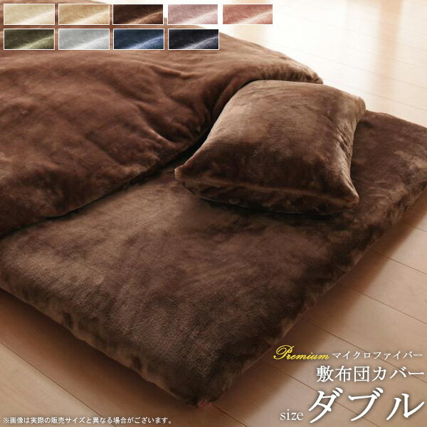 敷き布団カバー 単品 (ダブル) プレミアムマイクロファイバー 贅沢とろけるシリーズ 寝具 カバー 布団カバー 敷布団カバー 和式用 フィットシーツ シーツ 敷き布団用 敷布団用 マイクロファイバー 洗える ウォッシャブル netc5