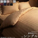 【MAX10%OFFクーポン☆6日まで】 9色から選べる ホテルスタイル 掛け布団カバー 単品 (シングル) 寝具 寝具カバー 掛布団カバー ストライプ サテン 綿サテン サテン生地 ストライプ ホテル仕様 ホテルタイプ ベッドリネン シーツ 高級感 netc5(3)