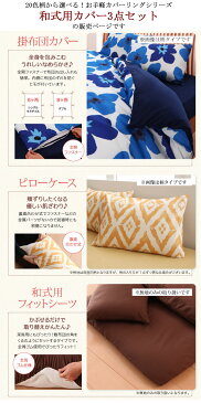 【送料無料】 20色柄から選べるデザインカバー 和式用カバー3点セット (柄タイプ/セミダブル)寝具 掛け布団カバー 敷布団カバー 敷カバー 枕カバー フラワー柄 リーフ柄 パッチワーク柄 ベッドリネン シーツ エレガント 北欧 新生活 netc5