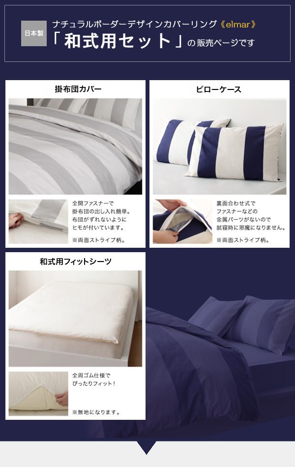 【先着10%OFFクーポン/11日まで】 敷布団用 布団カバー3点セット elmar/エルマール (ダブルサイズ) 日本製 ダブル 国産 カバー 布団カバー セット 布団カバーセット 和式用 掛け布団カバー 敷布団カバー おしゃれ 綿100% ネイビー グレー イエロー 洗える netc5 [2]