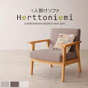 【先着10%OFFクーポン配布中★】 木肘北欧ソファ 1人掛け ソファ 北欧調 おしゃれ 1人掛け チェア 木製 木製フレーム 肘付き 天然木 北欧1人掛けソファ 1Pソファ ハイチェア シングルソファ カフェスタイル 新築 Herttoniemi ヘルトニエミ netc5