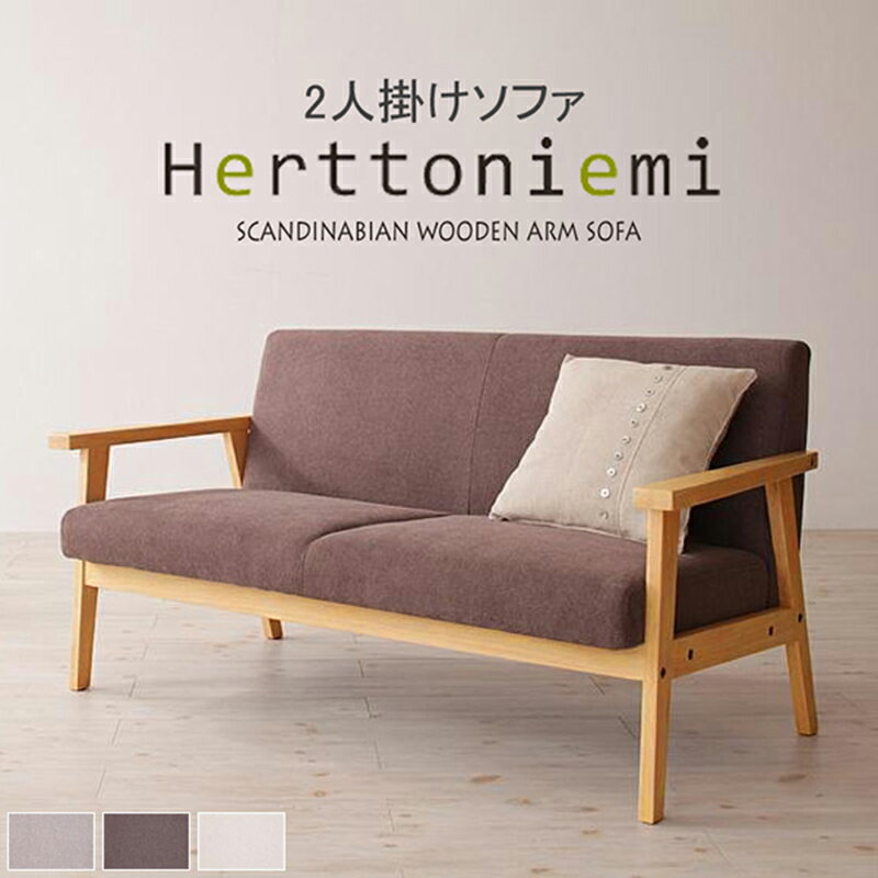Amazon｜木肘北欧ソファ (Herttoniemi)ヘルトニエミ 3人掛け