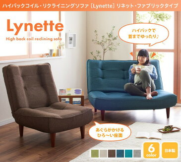 【代引不可】 ハイバックコイルソファ 「Lynette／リネット」 1人掛け＋2人掛けセット ファブリック ソファ ソファー ローソファ リクライニングソファ ハイバック 日本製 国産 座椅子 高品質 おしゃれ 1P 2P 1人掛け 2人掛け 新生活 netc5