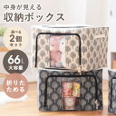 【MAX10%OFFクーポン☆6日まで】 【2個セット】収納ボックス 折りたたみ フタ付き 66L 大容量 窓付き おしゃれ 前開き 収納ケース スタッキングボ...