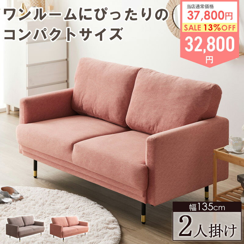 Rakuten - ＼価格見直しました／ ソファー ソファ 2人掛け コンパクト おしゃれ かわいい 2人掛けソファ 小さめ 幅135cm 肘あり 座面 洗える コンパクトソファ 北欧 韓国 モダン ファブリック 二人掛け 布地 金属脚 ピンク ブラウン 一人暮らし netc5